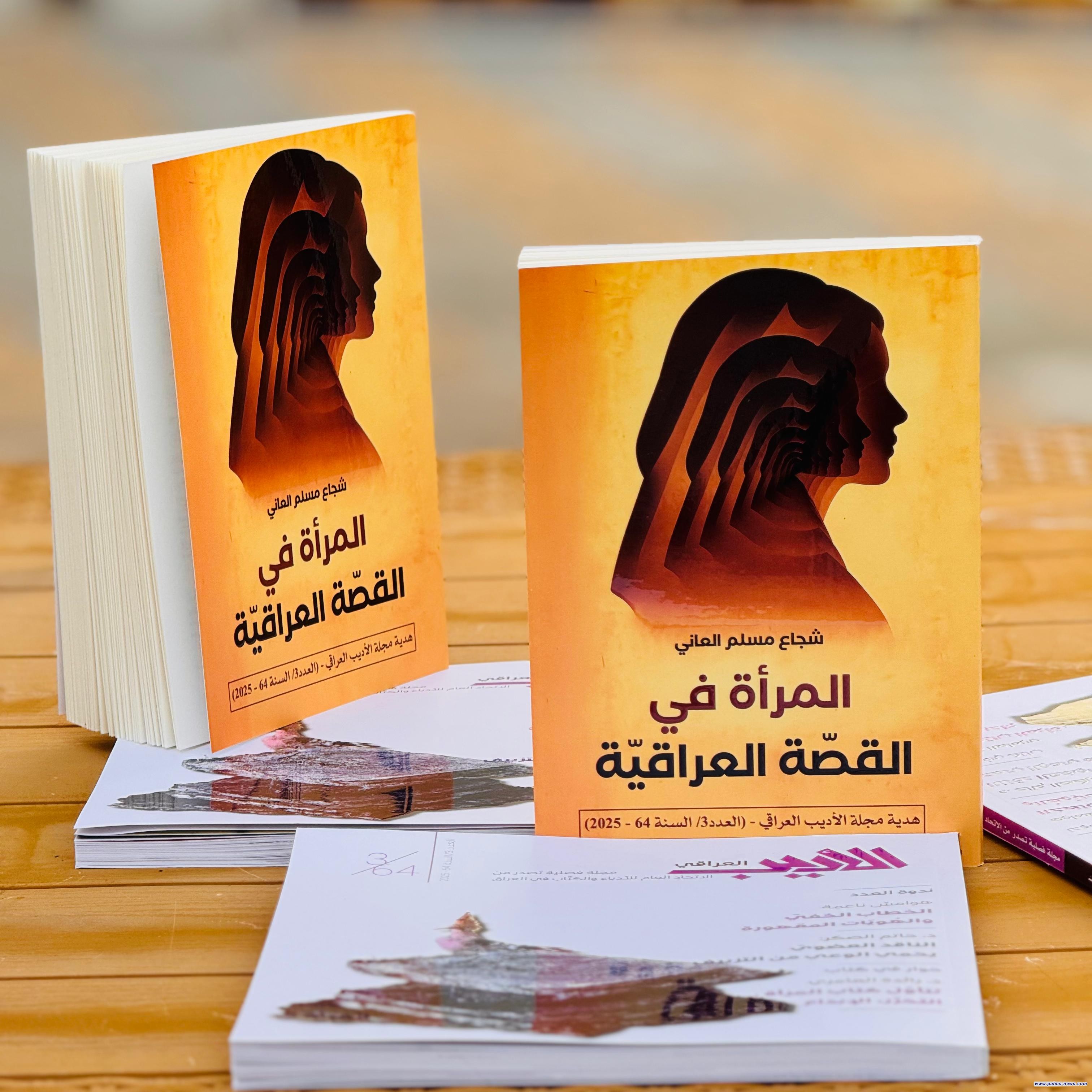 صدور العدد الثالث للعام الرابع والستين لمجلة (الأديب العراقي)